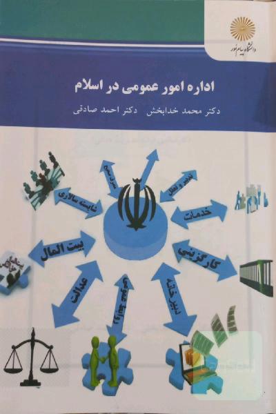 اداره امور عمومی در اسلام (کارشناسی ارشد مدیریت دولتی)