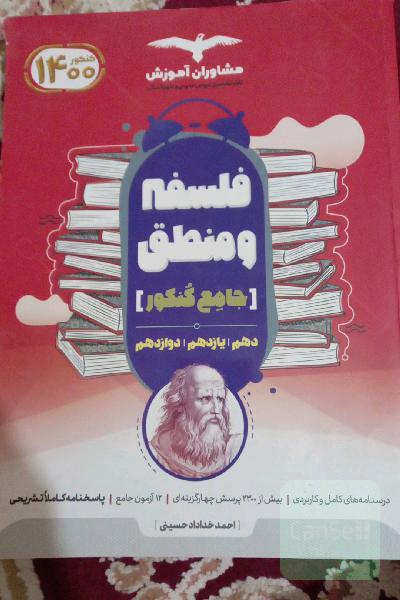 منطق 10 و فلسفه 11 و 12