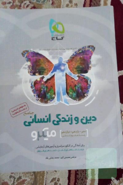 دین و زندگی جامع انسانی