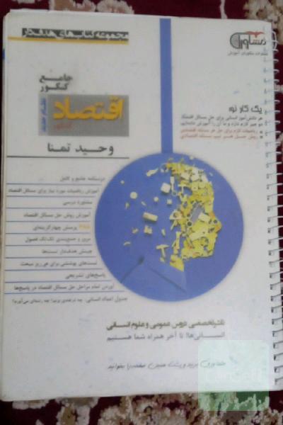 اقتصاد کنکور نظام جدید: درسنامه جامع و کامل، مشاوره درسی، آموزش ریاضیات مورد نیاز برای مسائل اقتصاد، آموزش روش حل مسائل اقتصاد ...