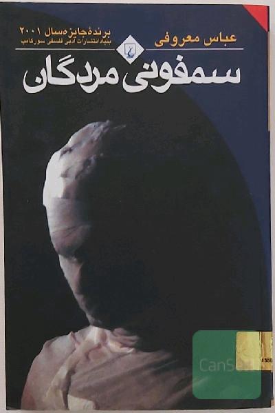 سمفونی مردگان