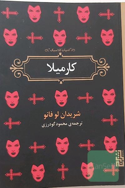 کارمیلا