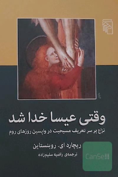وقتی عیسا خدا شد: نزاع بر سر تعریف مسیحیت در واپسین روزهای روم
