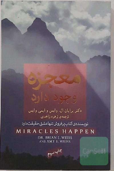 معجزه وجود دارد