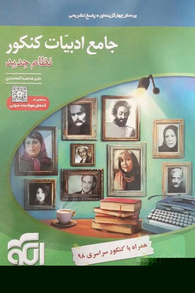 جامع ادبیات کنکور: قابل استفاده برای دانش‌آموزان نظام جدید و داوطلبان کنکور دانشگاه‌ها (همه رشته‌ها)