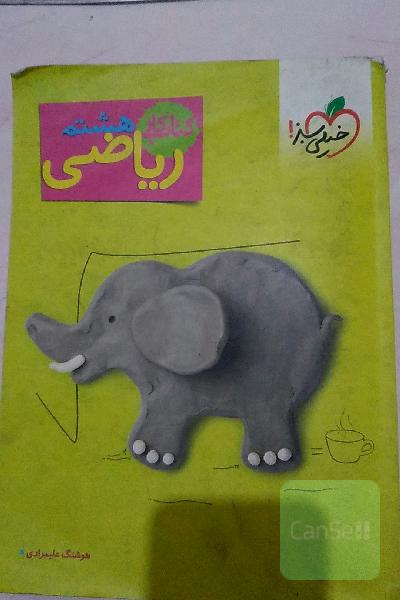 کتاب کار ریاضی 