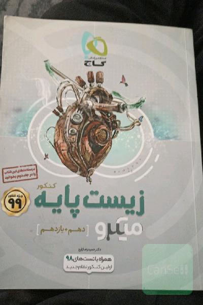 بانک تست زیست‌ پایه کنکور