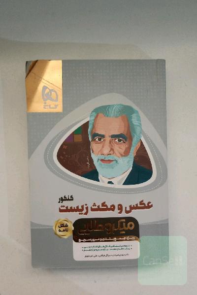 عکس و مکث زیست‌شناسی جامع