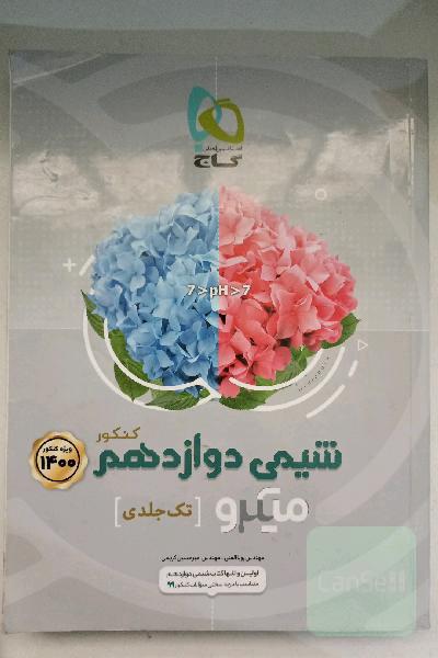 شیمی دوازدهم