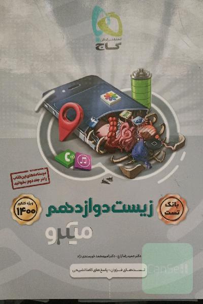 بانک تست زیست‌‌شناسی دوازدهم