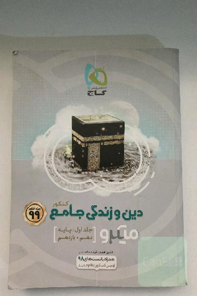 دین و زندگی جامع کنکور