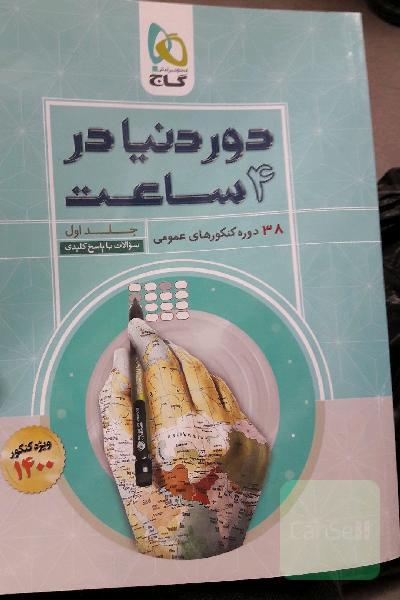 دو جلد کتاب دور دنیا در چهار ساعت عمومی 