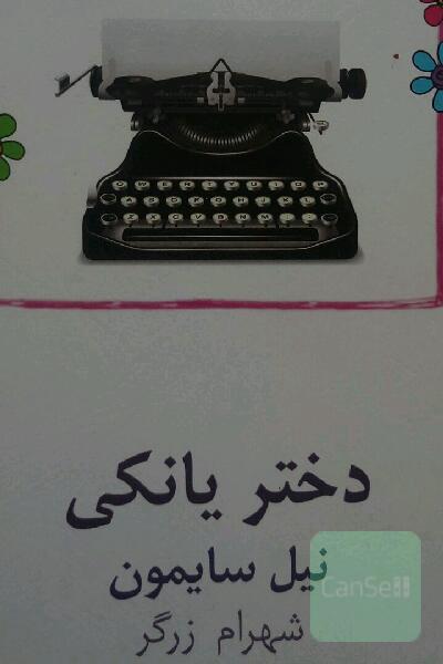 دختر یانکی: نمایشنامه