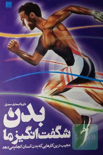دایرة المعارف مصوّر بدن شگفت انگیز ما