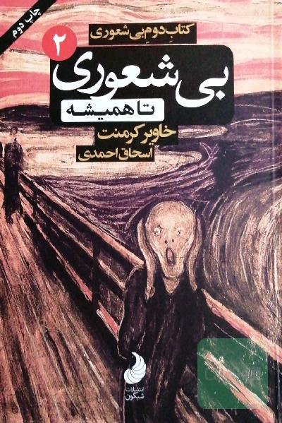 کتاب دوم بی‌شعوری: بی‌شعوری تا همیشه، یا، چه‌طور بی‌شعورها را بشناسیم، چه‌طور جلوی بی‌شعورها را بگیریم ...