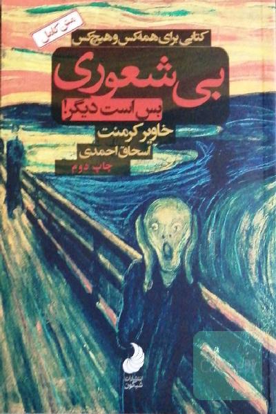 بی‌شعوری بس است دیگر! کتابی برای همه کس و هیچ کس