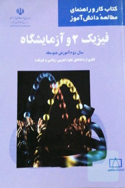 فیزیک 2 و آزمایشگاه 
