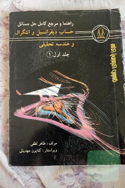 مرجع کامل حل مسائل حساب دیفرنسیل و انتگرال و هندسه تحلیلی جلد اول