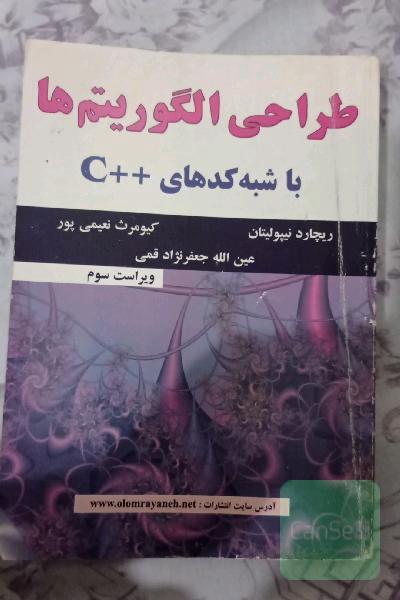 طراحی الگوریتم‌ها با شبه‌کدهای ++C