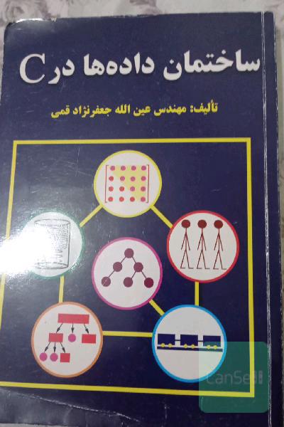 ساختمان داده ها در C