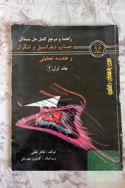 مرجع کامل حل مسائل حساب دیفرنسیل و انتگرال و هندسه تحلیلی جلد دوم