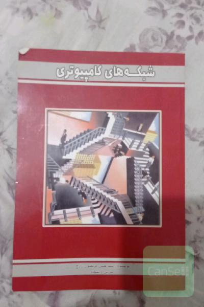 شبکه های کامپیوتری