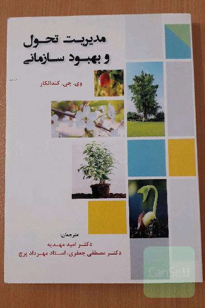 مدیریت تحول و بهبود سازمانی