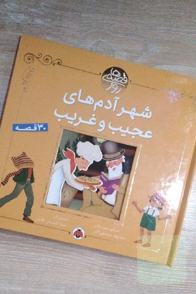 شهر آدم‌های عجیب و غریب