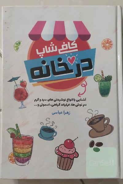 کافی شاپ در خانه 