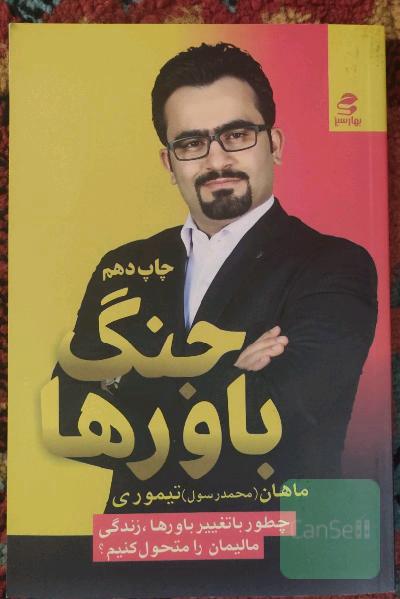 جنگ باورها: چطور با تغییر باورها، زندگی مالیمان را متحول کنیم؟