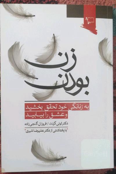 زن بودن: به زنانگی خود تحقق بخشید و عشق را بیابید