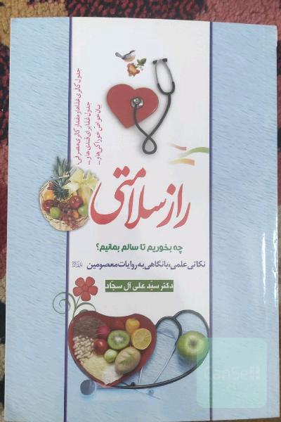 راز سلامتی - چه بخوریم تا سالم بمانیم