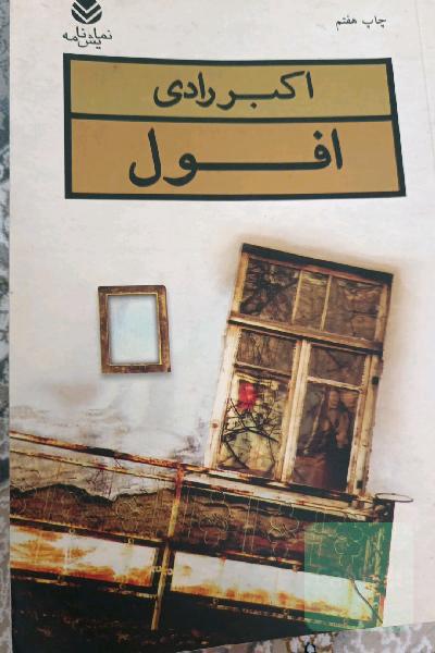 افول