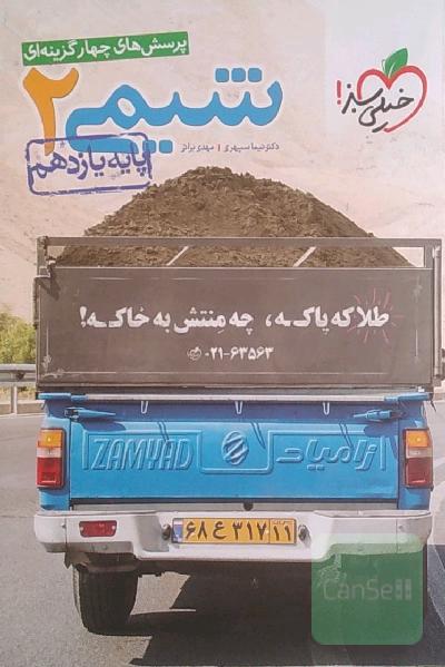 پرسش‌های چهارگزینه‌ای شیمی 2- پایه یازدهم