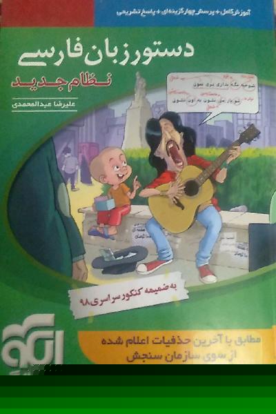 دستور زبان فارسی (نظام جدید): قابل استفاده برای دانش‌آموزان نظام جدید آموزشی و داوطلبان آزمون سراسری دانشگاه‌ها