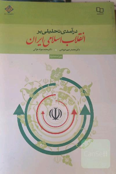 درآمدی تحلیلی بر انقلاب اسلامی
