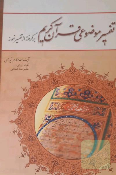 تفسیر موضوعی قرآن کریم