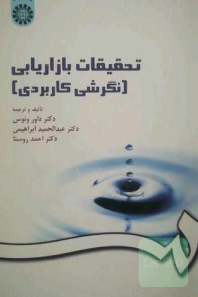 تحقیقات بازاریابی (نگرشی کاربردی)