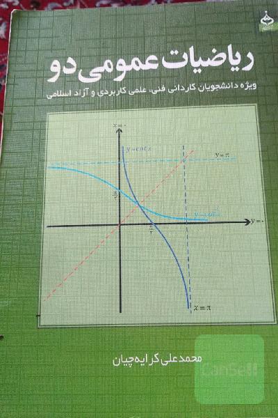 ریاضیات عمومی دو: ویژه دانشجویان مراکز فنی، علمی کاربردی و آزاد اسلامی