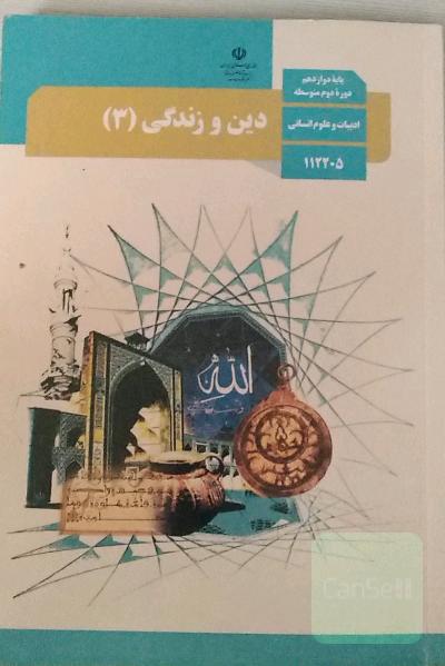 دین و زندگی دوازدهم انسانی