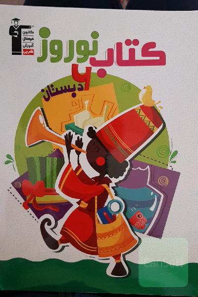 کتاب نوروز 6 دبستان