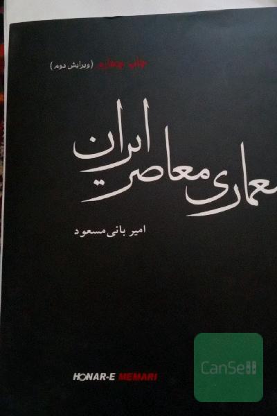 معماری معاصر ایران: در تکاپوی بین سنت و مدرنیته