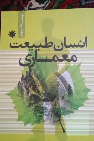 انسان، طبیعت، معماری