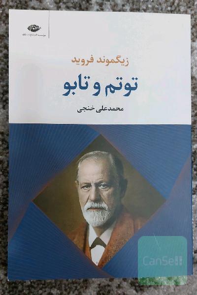 توتم و تابو
