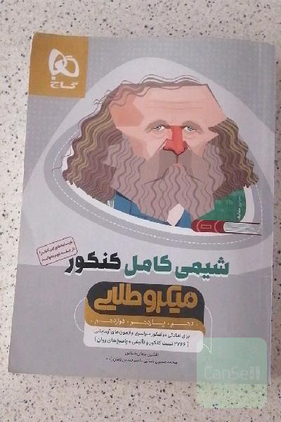 شیمی کامل کنکور