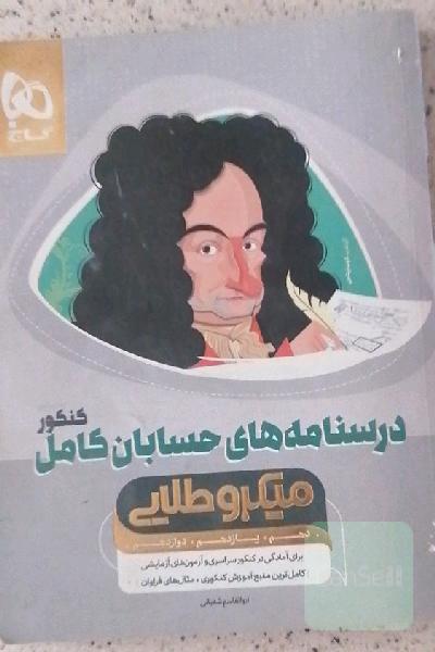 درسنامه‌های حسابان کامل