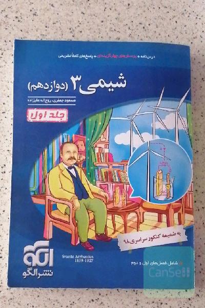 شیمی 3 قابل استفاده برای دانش‌آموزان پایه دوازدهم دوره دوم متوسطه و داوطلبان آزمون سراسری دانشگاه‌ها