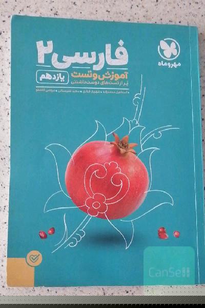 آموزش و تست فارسی 2 یازدهم