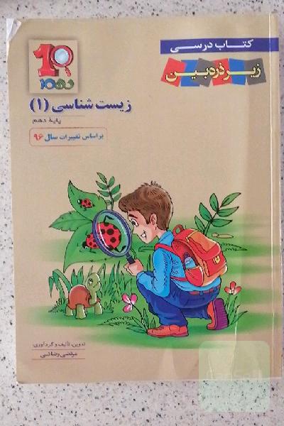 زیست‌شناسی 1 دوره دوم متوسطه پایه دهم