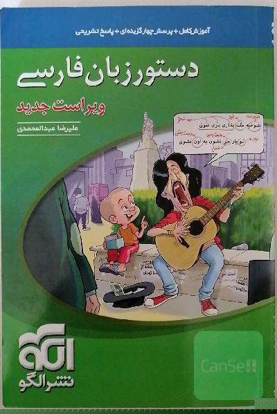 دستور زبان فارسی: قابل استفاده برای دانش‌آموزان نظام جدید و داوطلبان آزمون سراسری دانشگاه‌ها